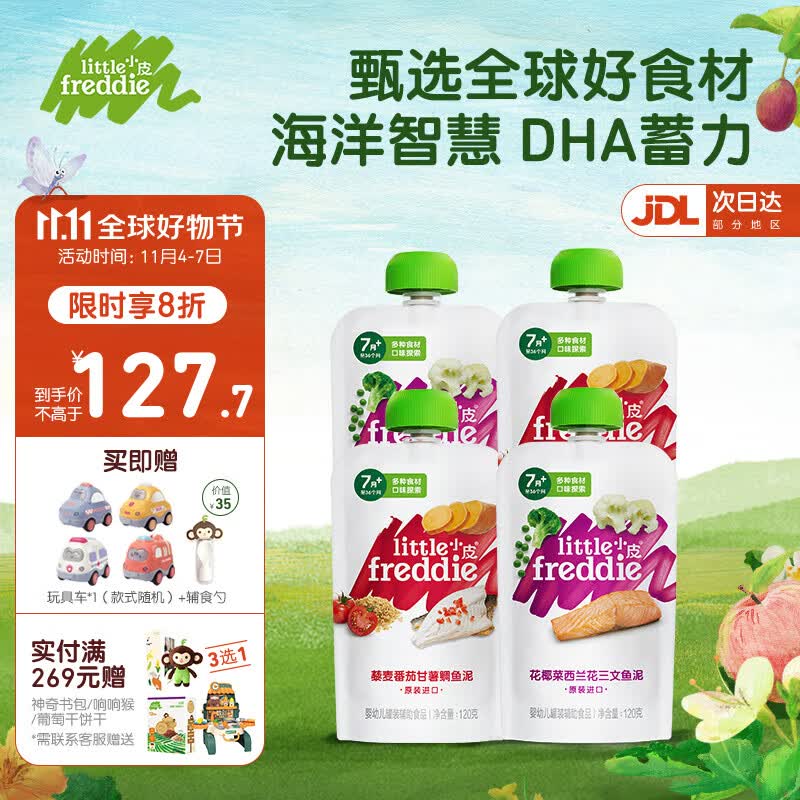 小皮（Little Freddie）大西洋深海鱼泥 小皮鱼肉泥 宝宝婴幼儿辅食泥果蔬泥肉泥适合7月+ 三文鱼泥*2+海鲷鱼泥*2高性价比高么？