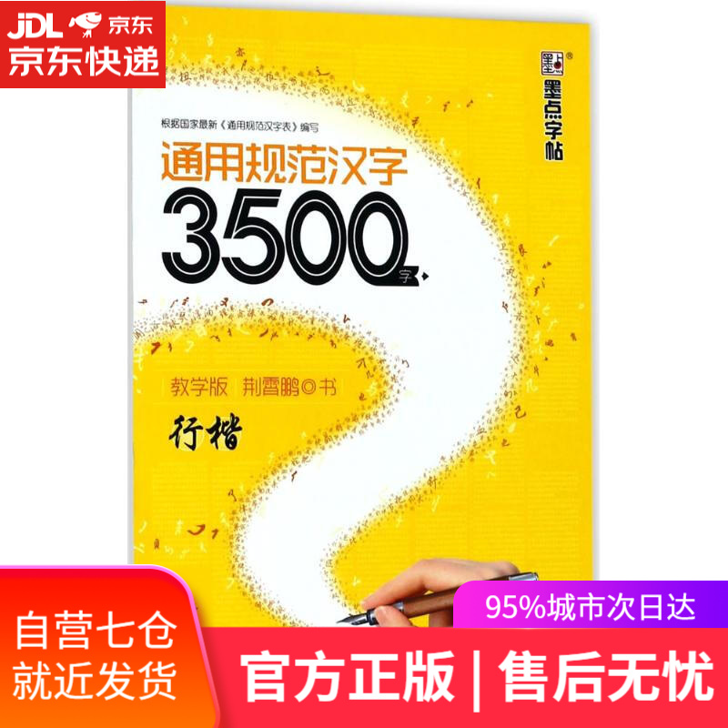 【新华书店】通用规范汉字3500字 荆霄鹏 书 湖北美术出版社
