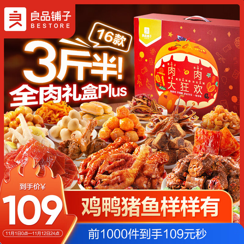 良品铺子 纯肉零食大礼包16袋3斤半鸭脖肉脯鸡腿礼盒送礼休闲零食混发怎么看?