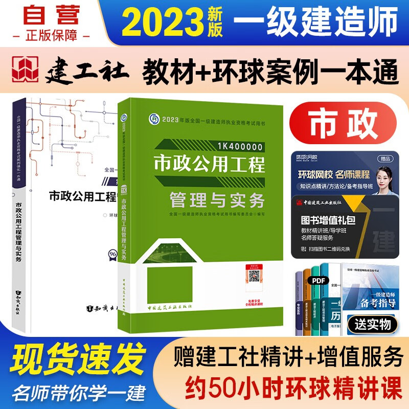 【单本包邮】一建教材2023 一级建造师2023教材+环球网校案例强化一本通 市政实务单科 套装2本 中国建筑工业出版社正版可搭2023年一级建造师教材历年真题试卷