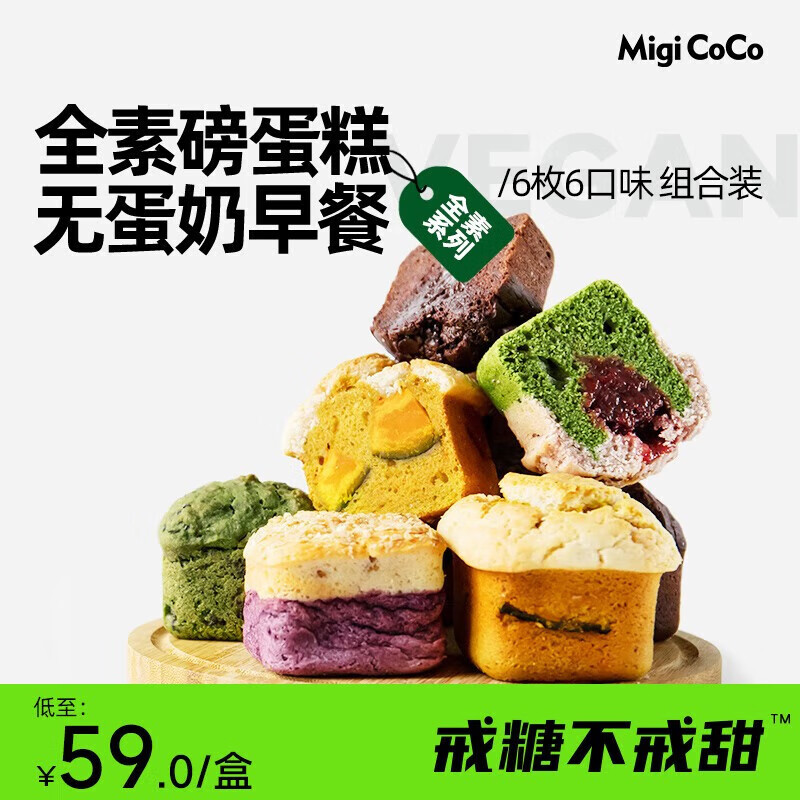 migicoco全素磅蛋糕 魔方吐司面包零食早餐代餐健康零食品 6口味组合装570g
