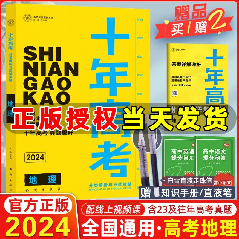 【现货】2024新版十年高考地理 全国版 志鸿优化系列高一高二高三高考总复习资料全国卷含2023高考真题