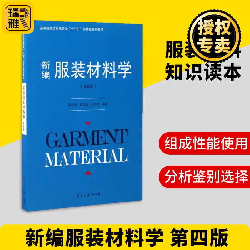 正版 新编服装材料学 第4版 常用服装材料组成性能使用 纺织面料分析鉴别选择保养 高级服装设计与面料布料基础知识大全书籍 东华