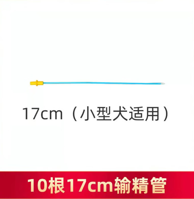 晗畅狗狗输精管配种犬用输精一次性人工授精兽用配狗器深部狗用助孕器