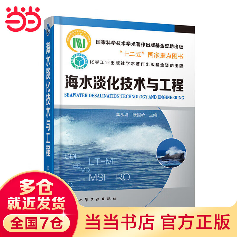 海水淡化技术与工程