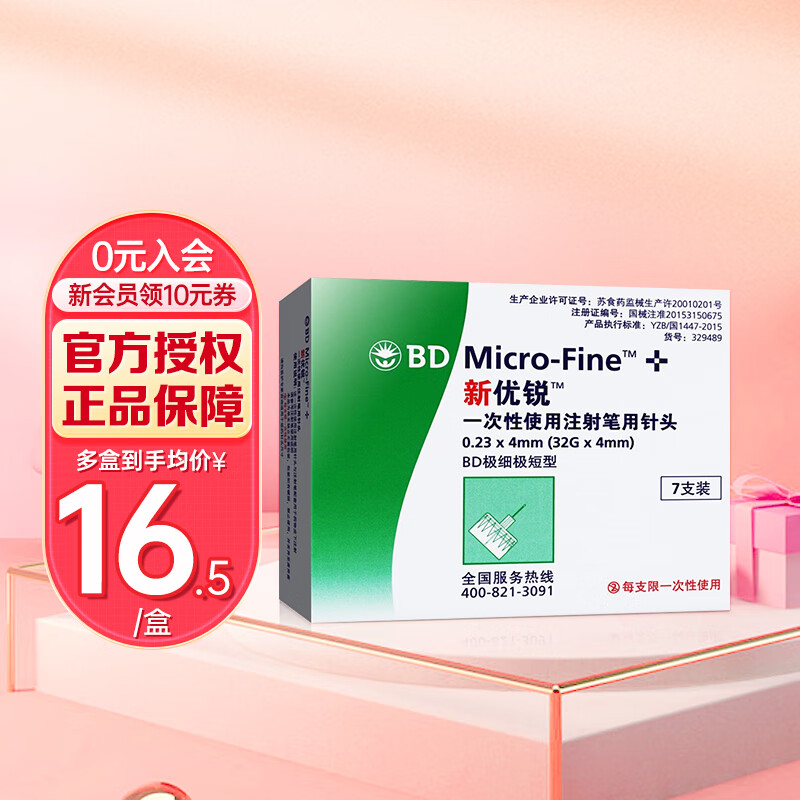 新优锐bd针头 新升级胰岛素针头一次性使用注射笔低痛针头4mm诺和灵笔