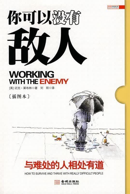 你可以没有敌人 (英)莱布林著,刘阳译 金城出版社