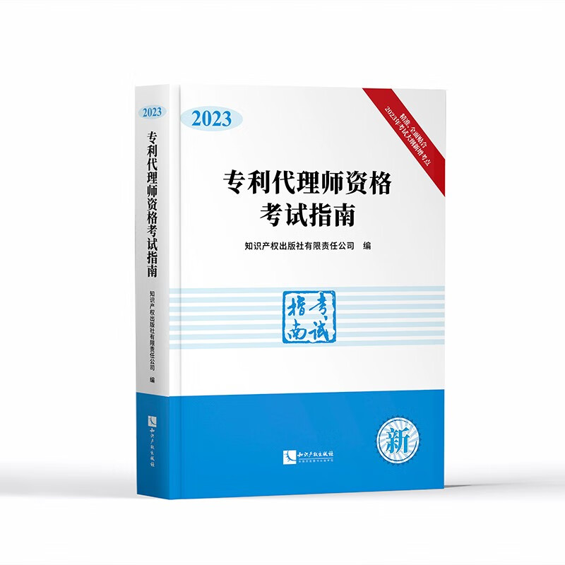 2023年全国专利代理师资格考试指南专利代理人考试教材 含专利审查指南资格考试备考用书 知识产权出版社专利人考试 考试指南使用感如何?