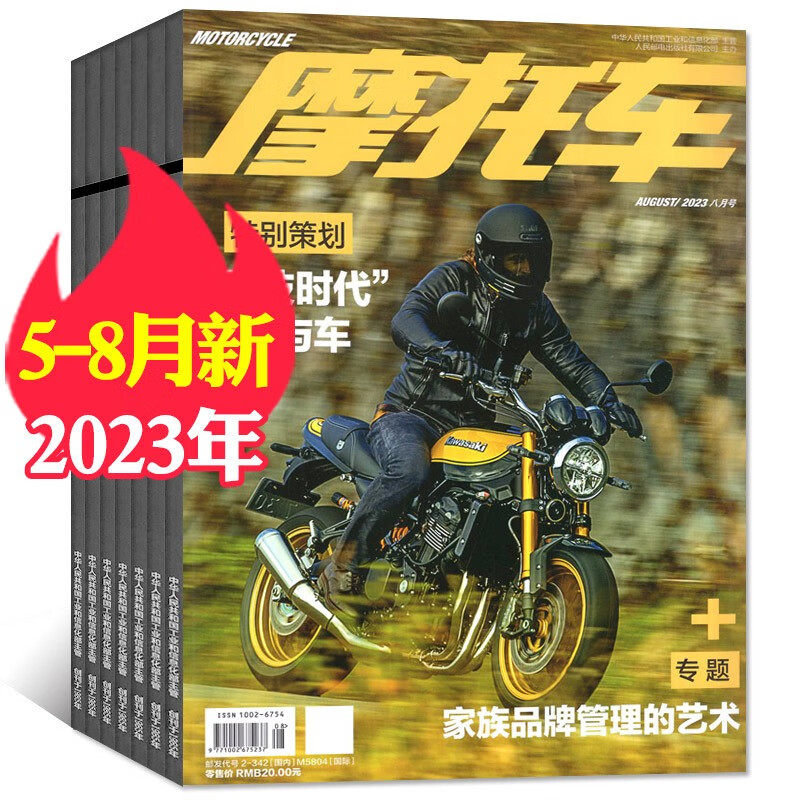 【共4本】摩托车杂志2023年5/6/7/8月打包维修技巧车型测评驾驶技巧资讯趋势期刊
