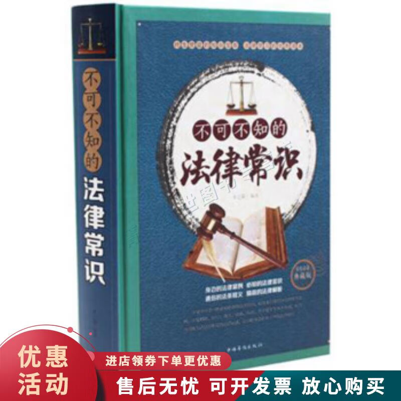 不可不知的法律常识【正版图书，放心购买】