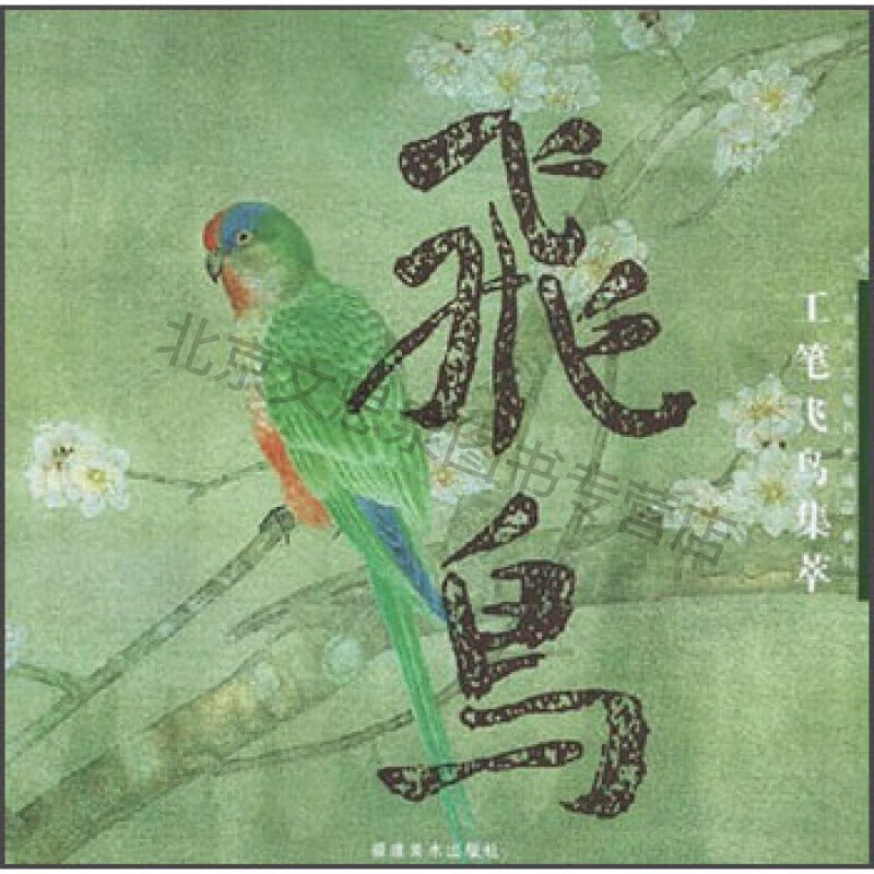 工笔飞鸟集萃【稀缺图书,放心购买】