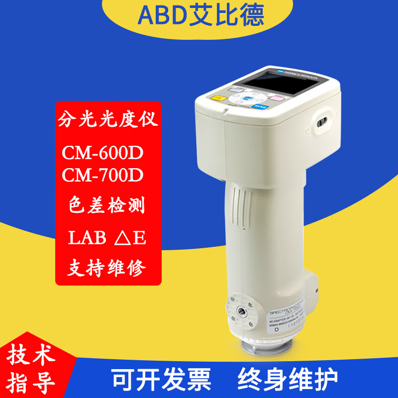 abd分光测色仪cm-700d便携式色差计柯尼卡美能达分光色差仪汽车油漆