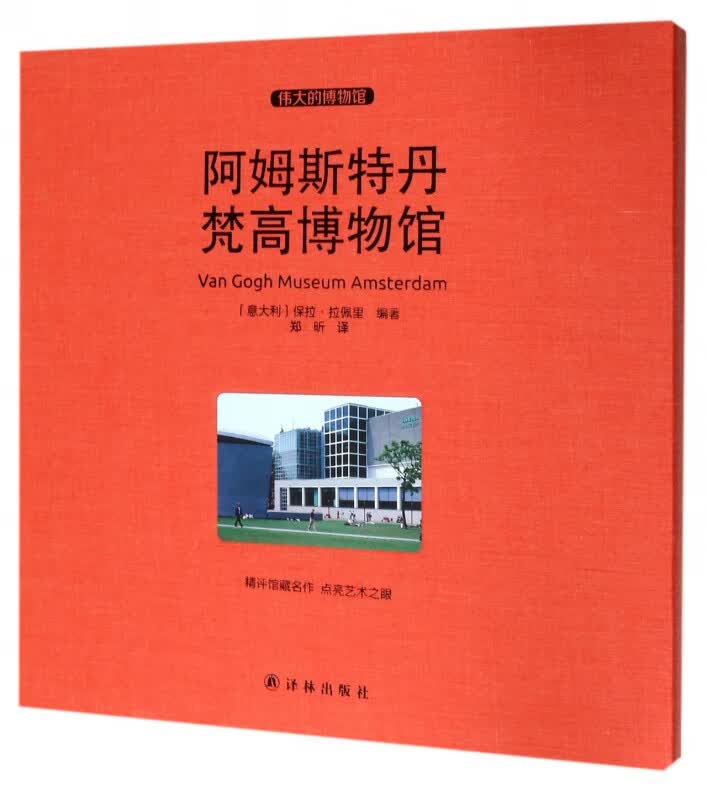 阿姆斯特丹梵高博物馆(伟大的博物馆)(精)