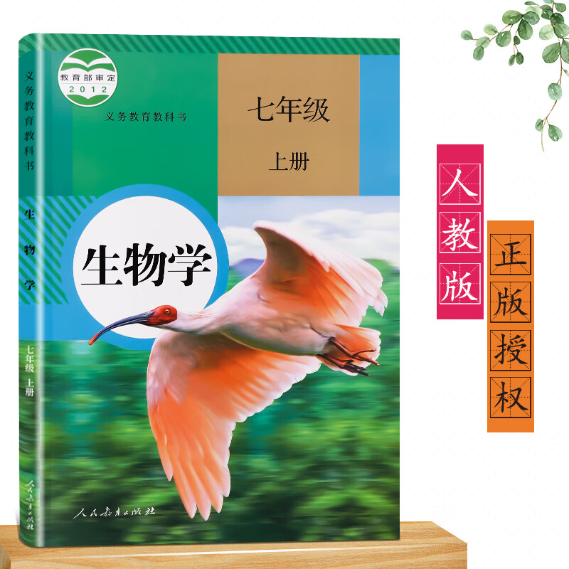 2023七年级上册生物学人教版 初中课本教材教科书 初一上册 人民教育出版社 7年级生物上册 人教七上生物