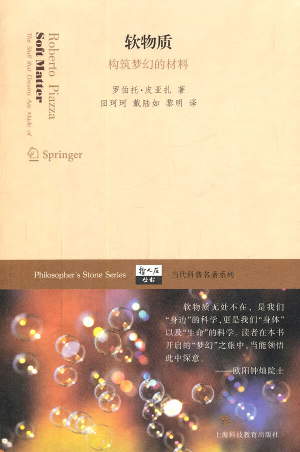 软物质-构筑梦幻的材料 罗伯托·皮亚扎,田珂珂,戴陆如,黎明【放心选购】