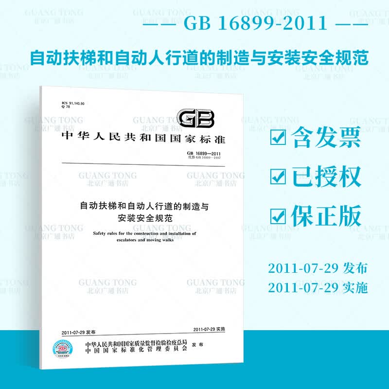 正版全新 GB 16899-2011自动扶梯和自动人行道的制造与安装安全规范