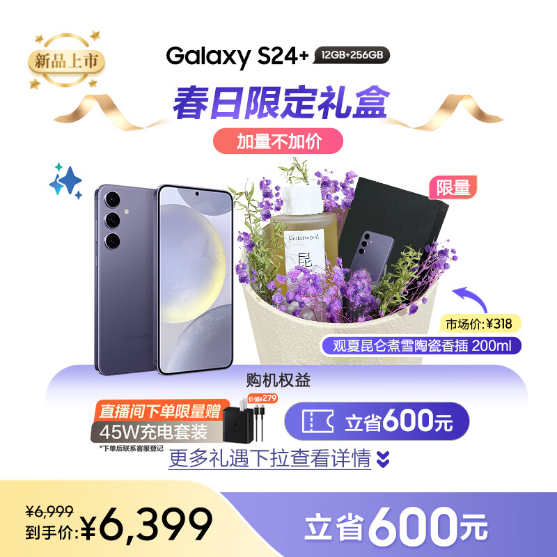 三星Galaxy S24+  观夏香薰礼盒 Al智享生活办公 智能修图建议 12GB+256GB 秘矿紫 5G AI手机