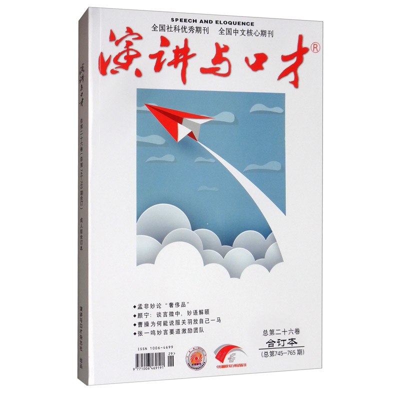 演讲与口才（总第26卷 合订本 总第745-765期）
