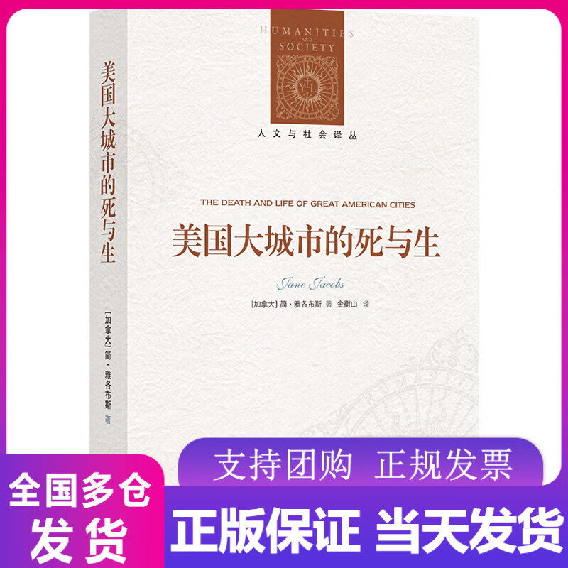 人文与社会译丛:美国大城市的死与生