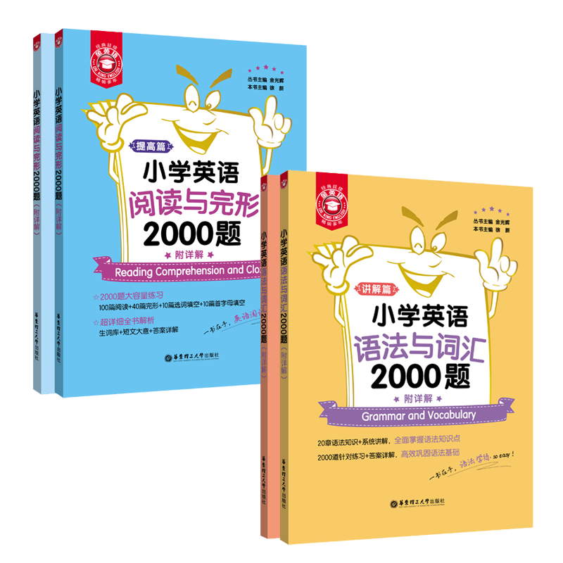 华东理工大学出版社小学通用资料价格走势及评测-2000题英语语法与词汇+阅读与完形