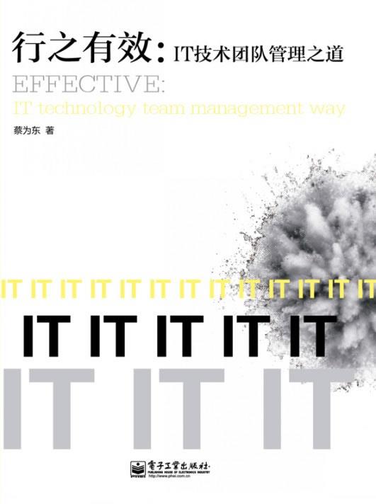 行之有效-IT技术团队管理之道