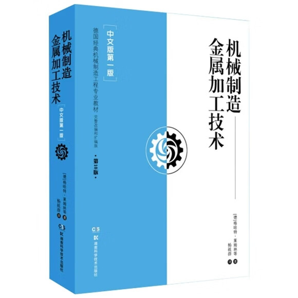 机械制造金属加工技术【中文版第一版】 德国经典机械制造工程专业