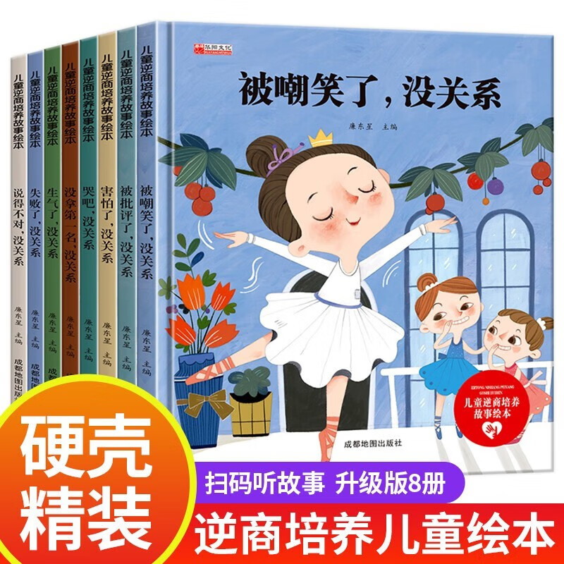 【精装硬壳】逆商培养儿童绘本8册 宝宝书籍3–4一6岁情绪管理挫折教育原创故事书硬皮5岁孩子处理人际关系幼儿园大班阅读课外书无拼音 逆商培养儿童绘本 硬壳全8册属于什么档次？