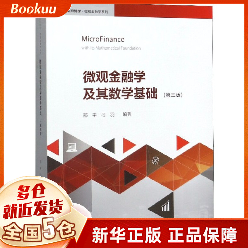 微观金融学及其数学基础(第3版)/复旦博学微观金融学系列