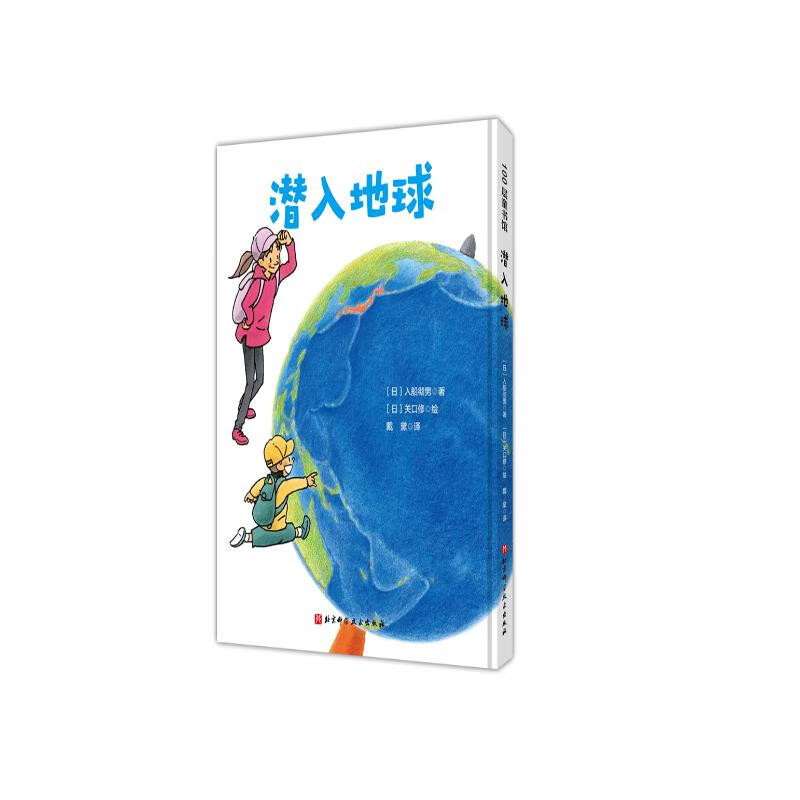 潜入地球·日本精选科学绘本系列 