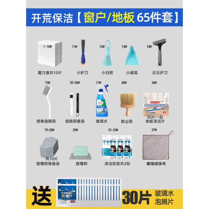 年底大扫除家政开荒保洁工具套装新房装修后打扫卫生全屋拓荒 开荒保洁工具【窗户/地板·65件