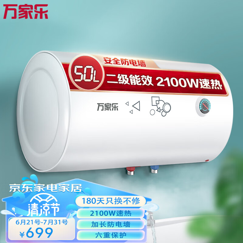 万家乐 50升2100W电热水器 下潜加热 经济节能 双防电盾 多重防护D50-DD1 