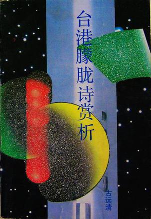 台港朦胧诗赏析【正版好书】