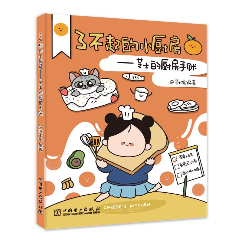 了不起的小厨房--芝士的厨房手账