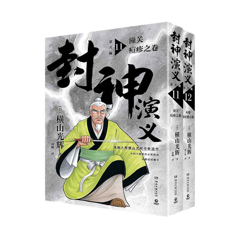 封神演义1-6辑(共12册) 单辑可选 日本漫画巨匠横山光辉历时七年传世遗作 中国大陆首次正版授权 热血 奇趣 奇幻 封神演义第6辑(11-12共2册)
