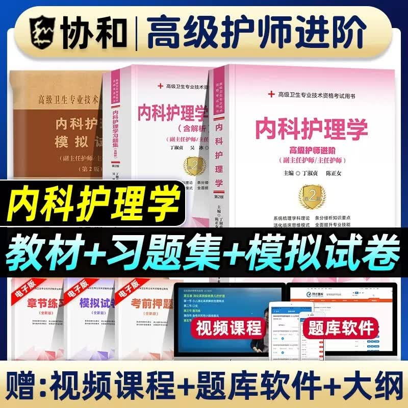 协和 2024内科护理学副主任护师主任护师职称考试书教材习题集模拟试卷卫生高级职称考试内科护理学副高正高进阶用书历年真题题库人卫版