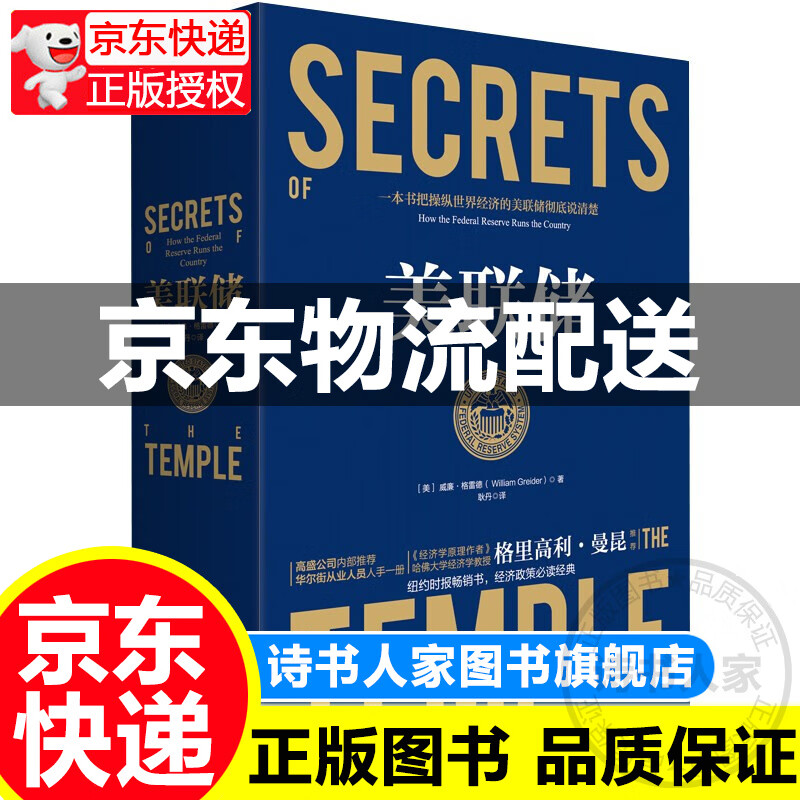 正版美联储2019升级版精装 贸易对抗环境下一本书把操纵世界经济的美联储彻底说清楚 奥巴马 周