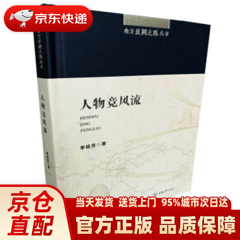 【新华正版图书】南方丝绸之路丛书：人物竞风流 李桂芳 著 重庆大学出版社