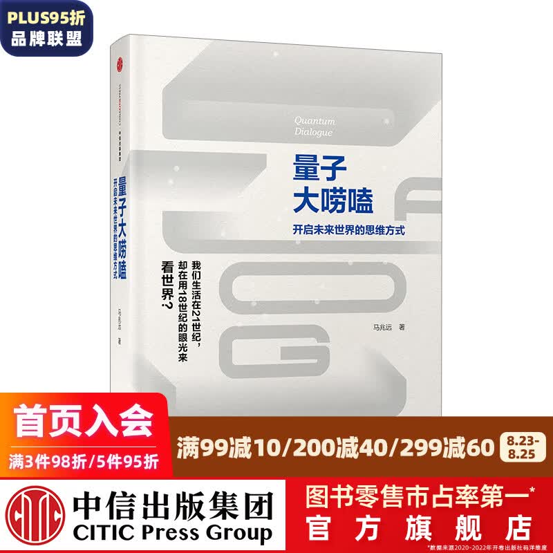 量子大唠嗑 中信出版社图书