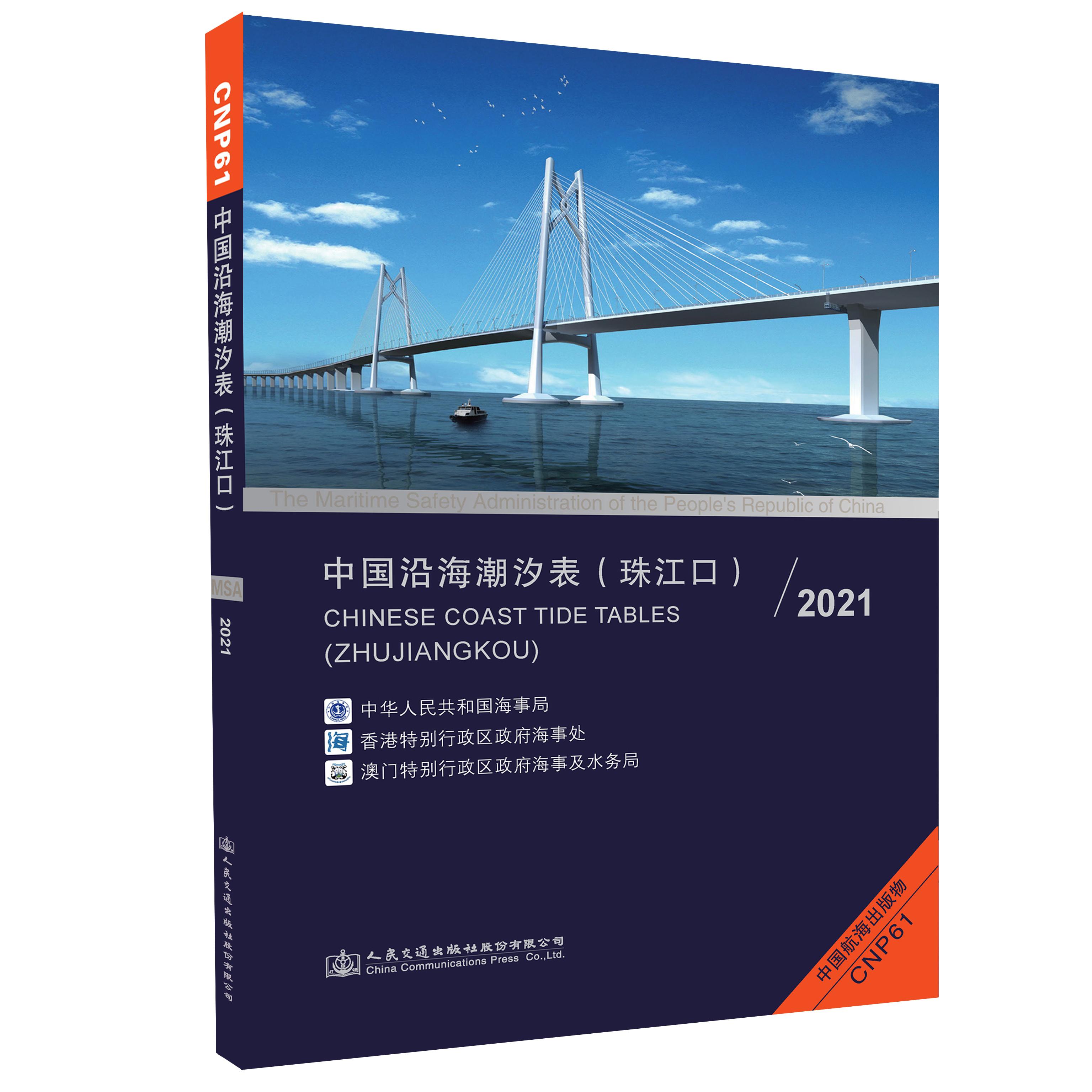 中国沿海潮汐表(珠江口)2021