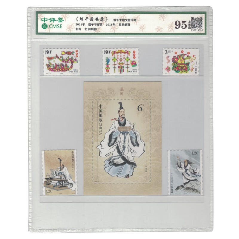 中鼎典藏 端午道安康屈原端午邮票 端午道安康评级邮票