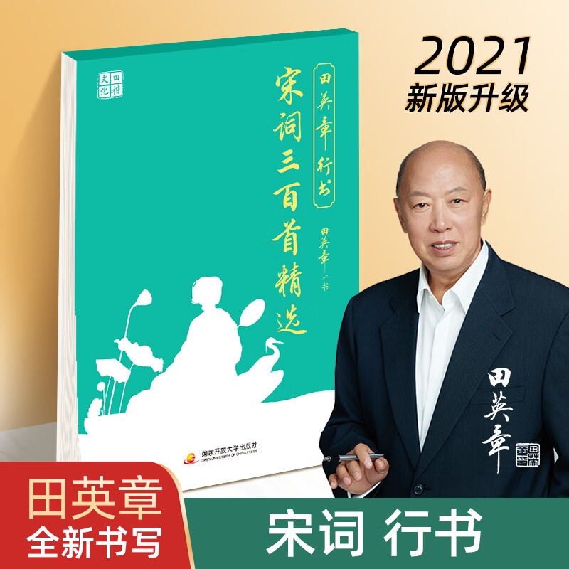 田英章行书硬笔字帖曾国藩家书孙子兵法 鬼谷子唐诗宋词成人练字 宋词三百首精选