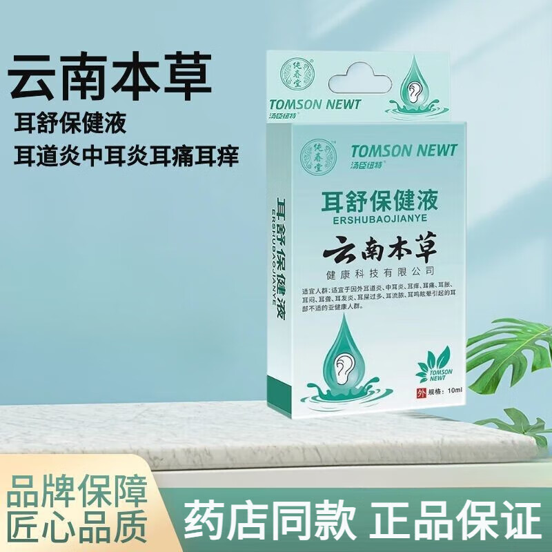 云南本草耳舒保健液中耳焱耳聋耳鸣眩晕耳痛耳胀耳闷耳流脓滴耳液 5盒