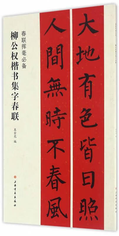 春联挥毫必备·柳公权楷书集字春联