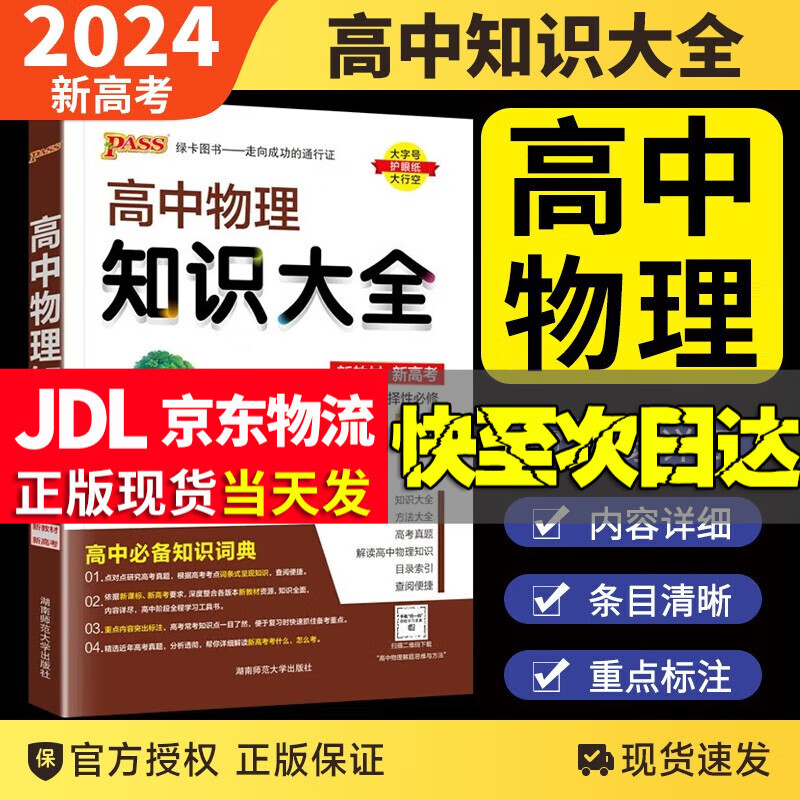 【新教材】2024PASS绿卡高中知识大全语文数学英语政治历史地理物理化学生物高一二三新高考总复习知识点归纳 高中物理知识大全新教材怎么样,好用不?