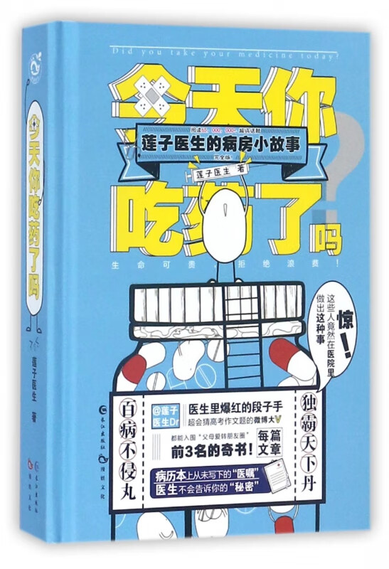 今天你吃药了吗(莲子医生的病房小故事)(精)