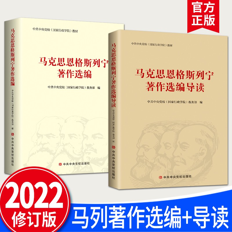 马克思恩格斯列宁著作选编+马克思恩格斯列宁著作选编导读（2022修订版） 中共中央党校出版社 马列著作选编