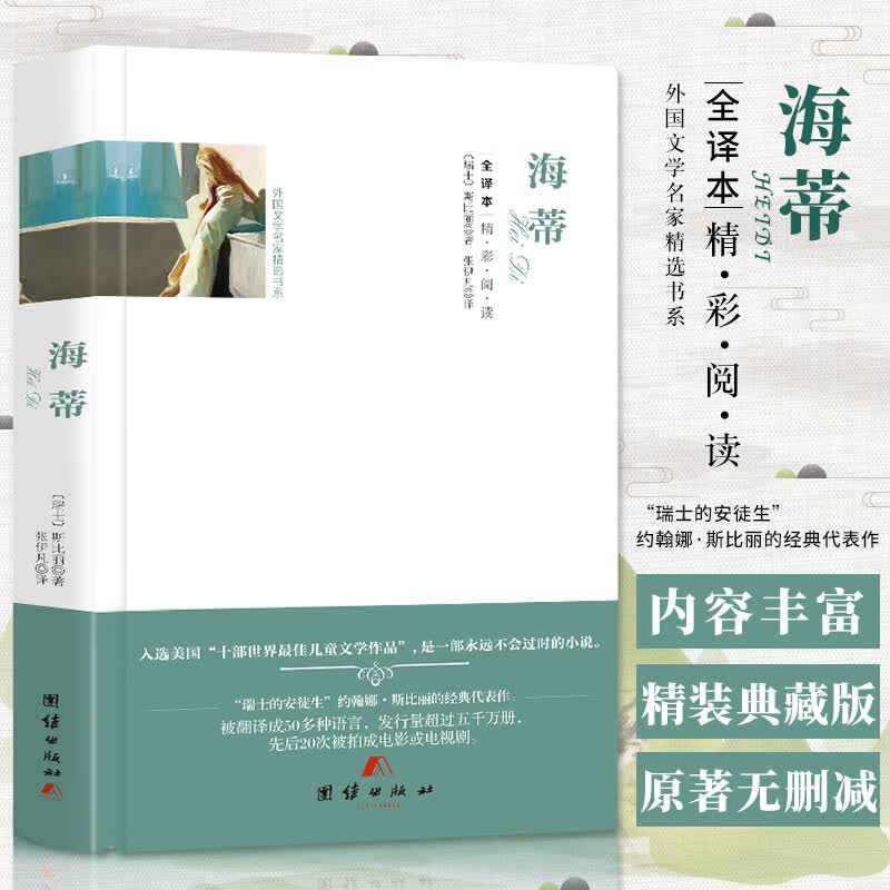 正版正版正规海蒂正版精装全译本无删减中文版原版原著足本完整版小海蒂和爷爷世界儿童名著三四五六年级课外书阅读的故事书