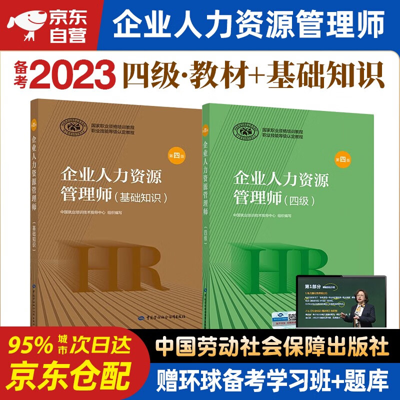 备考2023年企业人力资源管理师四级教材