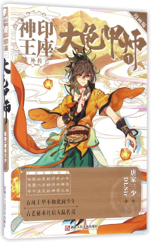 大龟甲师(1漫画版)/神印王座外传