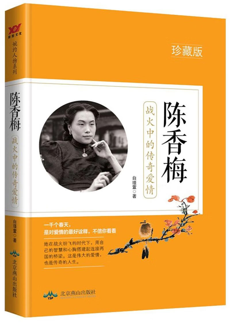 【新华书店正版】陈香梅(战火中的传奇爱情珍藏版)